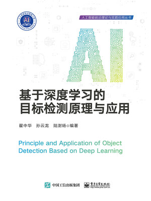 cover image of 基于深度学习的目标检测原理与应用